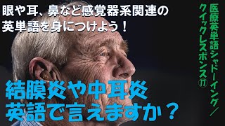 感覚器系関連用語（眼・耳・鼻）: 医療英単語シャドーイング・クイックレスポンス No.17