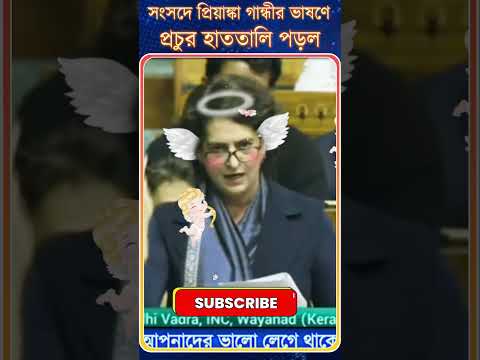 সংসদে প্রিয়াঙ্কা গান্ধীর ভাষণে | প্রচুর হাততালি পড়ল