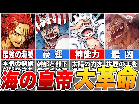 【総集編】四皇のヤバすぎる戦力！大秘宝を奪い合う海賊団を徹底解説【ONE PIECE】