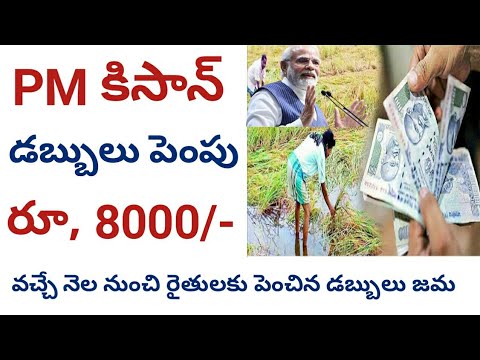 PM కిసాన్ డబ్బులు పెంపు రూ, 8000 || Pm kisan amount hike 2024@ConnectingChandra