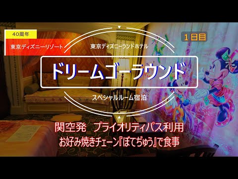 初バケーションパッケージでディズニー旅行！１泊目はディズニーランドホテルのリゾート４０周年ドリームゴーラウンドスペシャルルームに宿泊しました。