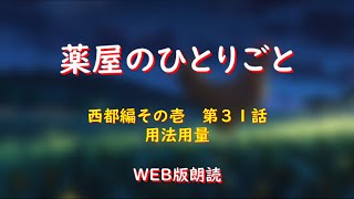 薬屋のひとりごと　WEB版朗読　西都編その壱　第３１話「用法用量」※小説家になろう