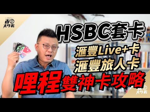 【HSBC套卡】哩程雙神卡－滙豐旅人卡 + 滙豐Live+現金回饋卡，打造累哩神器！餐飲/購物/娛樂三大通路符合MCC code均享最高5.88%現金回饋，國內最優10元/哩、海外最優8.5元/哩！