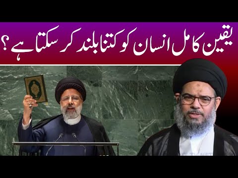 YAQEEN E KAMIL INSAN KO KITNA BULAND KR SAKTA HAI , AYATULLAH SYED AQEEL UL GHARAVI