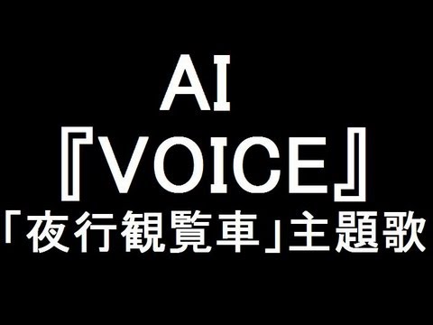 AI 新曲『VOICE』ドラマ「夜行観覧車」主題歌に