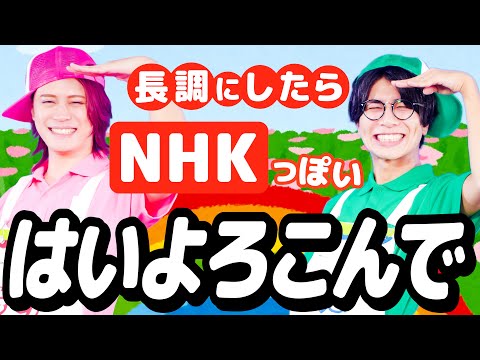 「はいよろこんで」長調にしたらNHKっぽさがすごい【MELOGAPPA】