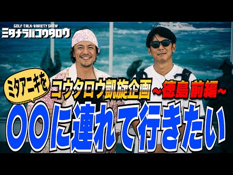 【四国へ凱旋企画!!】コウタロウがミタアニキを色々な人や場所に連れて行く〜徳島県前編〜/ミタナラバコウタロウ