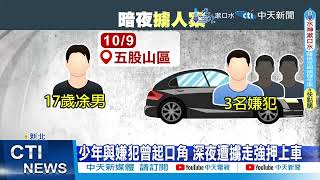 【每日必看】三重驚傳擄人! 惡煞擄人上車痛毆丟包山區 20241009