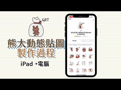 一起來合作熊大🐻 Line動圖貼圖製作過程, 描白邊, 圖案上傳, 退件原因都跟你說｜碰果 手作