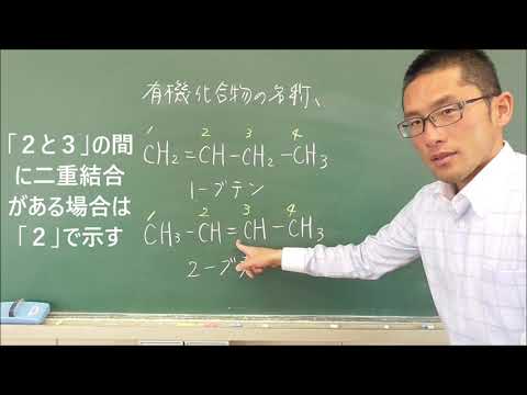 39 有機化合物の名称のつけ方（アルケン・アルコール）