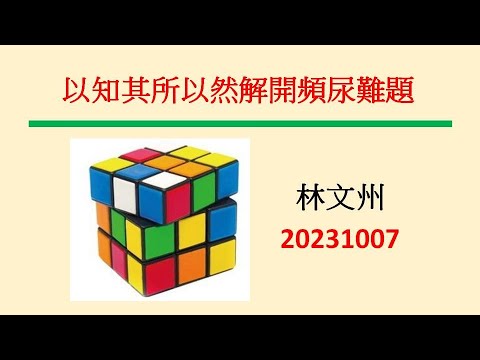 以知其所以然解開頻尿難題－林文州20231007