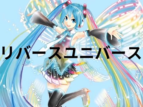 ナユタン星人『リバースユニバース』feat. 初音ミク 中文歌詞