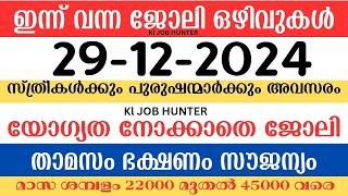 ഇന്ന് വന്ന ജോലി ഒഴിവുകൾ | kerala job vacancy today | latest job vacancy in kerala | job vacancy 2024