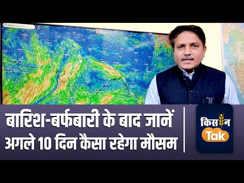 Weather Alert: पूरे उत्तर भारत में बारिश-बर्फबारी, अब नए साल तक और कितनी करवट लेगा मौसम | Kisan Tak