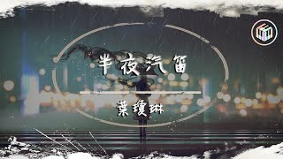 葉瓊琳 - 半夜汽笛【動態歌詞】「我不知道該怎麽形容你 只剩荒蕪灰燼的半夜裡」♪