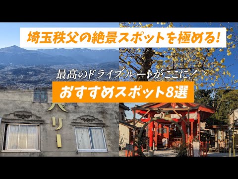 埼玉秩父の絶景スポットを極める! 最高のドライブルートがここに! 絶景スポット8選!  行きたい場所が見つかるかも！いや絶対見つかる。