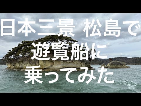 【仙台】松島遊覧船 2024/2/19