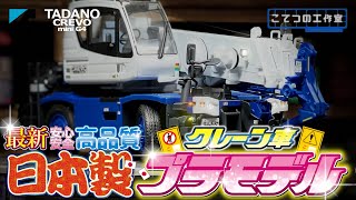 総パーツ数296個のハセガワのクレーン車プラモデルが完全攻略できない！