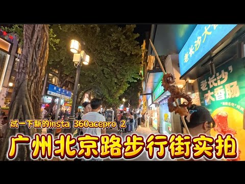 中国广州“北京路”实拍，测试insta360 acepro2效能（貌似没调准参数💦） #北京路 #广州 #广州美食 #广州街景 #广州实拍