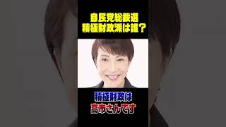 自民党総裁選 積極財政派は誰？ #shorts