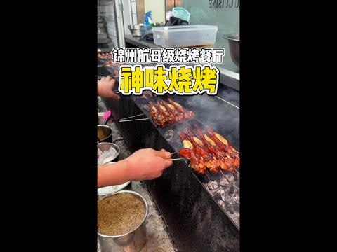 锦州街头4000平的烧烤宝藏店，黄花鱼和鸡翅太香了 #度小满 #中国烧烤大比拼 #烧烤 #锦州烧烤 #锦州美食