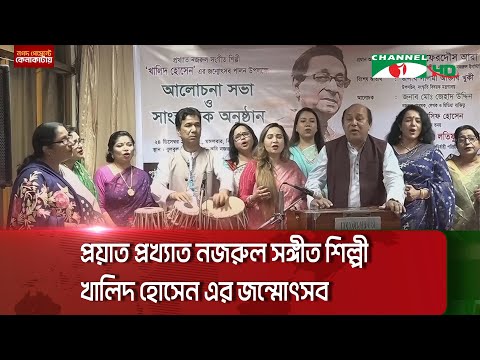 প্রয়াত প্রখ্যাত নজরুল সঙ্গীত শিল্পী খালিদ হোসেন এর জন্মোৎসব