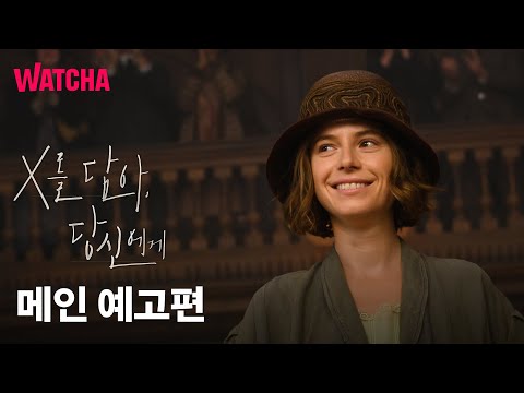 〈X를 담아, 당신에게〉 메인 예고편 | 12월 11일 극장 대개봉