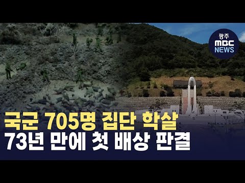 [경남]국군 705명 집단 학살 73년 만에 첫 배상 판결 (뉴스투데이 2024.12.25 광주MBC)