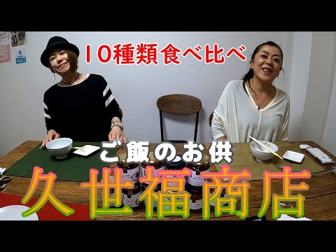 【お値段以上】高級な『ご飯のお供』を10種類食べたら幸せになった【久世福商店】