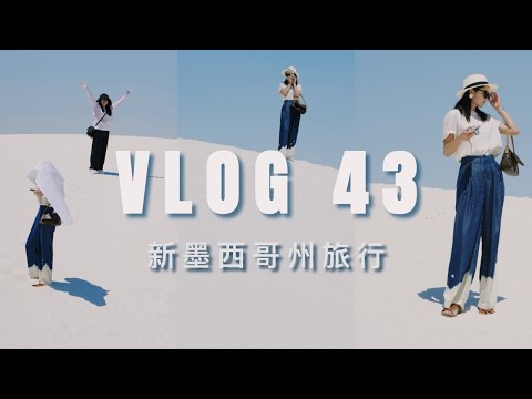 VLOG #43：新墨西哥州的4天3夜｜婆婆从国内来看我们啦｜圣达菲和白沙国家公园｜ninido