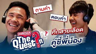 The Questions EP.2 | ศึกพี่น้อง เช็ค สุภโชค - แบงค์ ศุภณัฏฐ์ มาปะทะความฮาในเกมถามคำตอบคำ