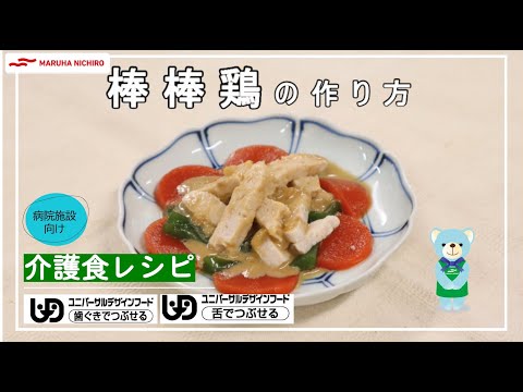 介護食レシピ | 棒棒鶏