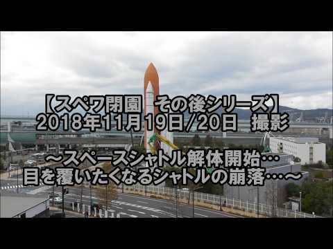 【18/11/19-20】ディスカバリー号(シャトル模型)、崩落…【スペワ】