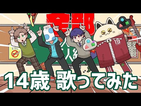 【14歳】 ゼンブノセ!!!!  歌ってみた ＠のゐる【(:3)彡】