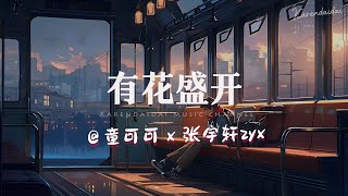 童可可 x 张宇轩zyx - 有花盛开「 我多想人生可以重来，另一条路会不会有花盛开。」