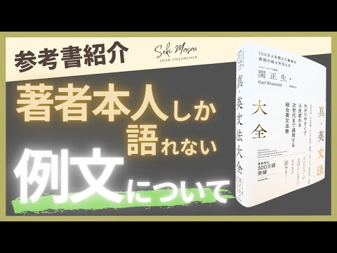 関 正生【本紹介】関正生がどれほど例文にこだわっているかを語ります　№281