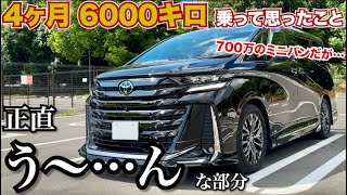 700万円の新型ヴェルファイア買ってみたけど。正直うーんと思う点。4ヶ月6000キロレビュー