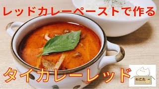 たった15分で簡単！【タイカレーのレッド】の作り方 レシピ，レッドカレーペーストを使って簡単！切って煮るだけ。