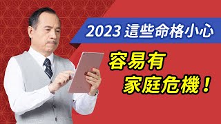 2023年家庭運勢容易有危機的命格｜科技紫微網