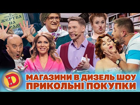 😎🤣 МАГАЗИНИ В ДИЗЕЛЬ ШОУ 💰 ПРИКОЛЬНІ ПОКУПКИ 😜 білизна, косметика, парфуми 💙💛