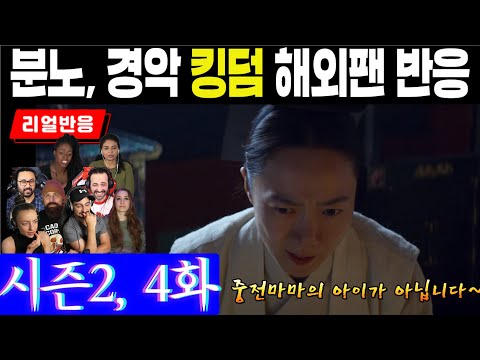 (10화) 드라마의 진짜 빌런이 누군지 확인하며 분노와 경악을 금치 못하는 해외팬 반응, 킹덤 시즌2, 4화