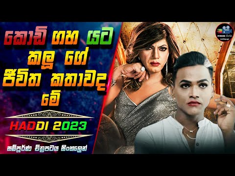 කොඩි ගහ යට කලූගේ ජීවිත කතාවද මේ 😱 Haddi 2023 Full Movie in Sinhala | Inside Cinema #haddi