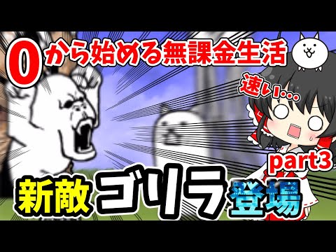 にゃんこ大戦争　突破力最強のゴリラ敵【ゴリさん】初登場の結果！？【ゆっくり実況】【無課金】part3