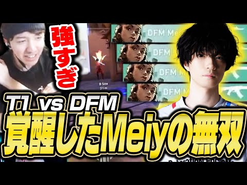 T1 vs DFM戦にて、Meiyの連続キルに驚愕するTENNN【VALORANT】