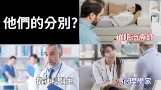 精神科醫生/心理學家/催眠治療師＿他們的分別【群情心態一分鐘】