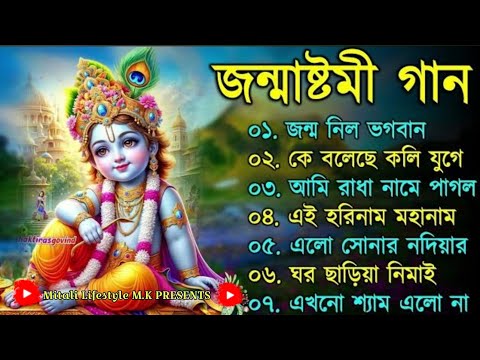 জন্মাষ্টমী স্পেশাল গান | সেরা শ্রীকৃষ্ণের গান | Janmashtami Song 2024 | Krishna Song Bengali |