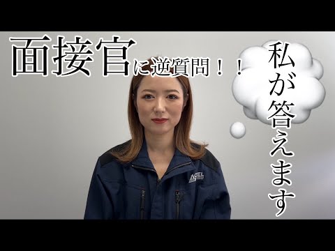 【質問コーナー】面接官に逆質問～株式会社アクセルのあれこれ聞いてみよう～