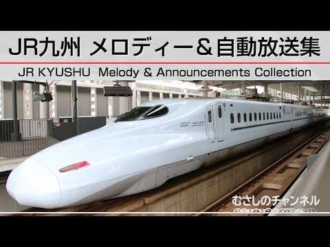 JR九州 発車･接近･車内メロディ & 自動放送集 / JR KYUSHU Melody & Announcements Collection