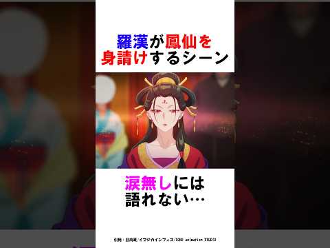 【薬屋のひとりごと】羅漢が鳳仙を身請けするシーンは涙無しには語れない… #薬屋のひとりごと #雑学 #shorts