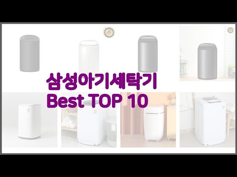 삼성아기세탁기 최고 선정 기준은 가격, 품질, 판매량! 추천 상품 TOP 10